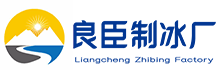 门头沟良臣制冰厂